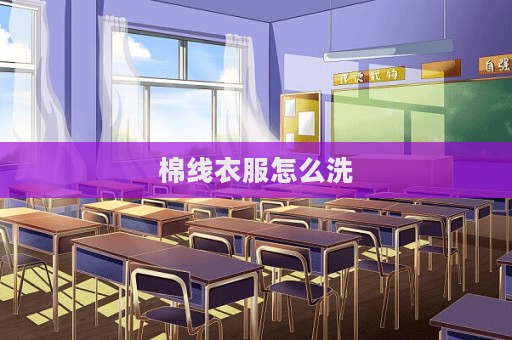 棉線衣服怎么洗