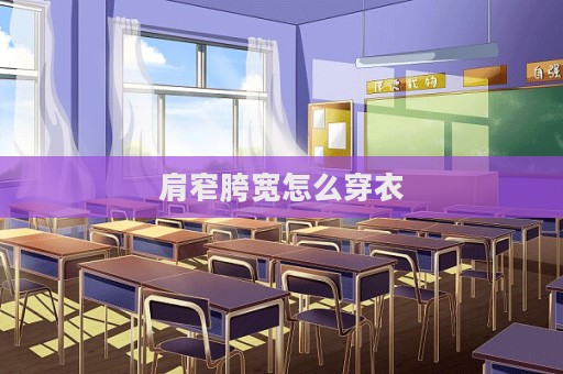 肩窄胯寬怎么穿衣