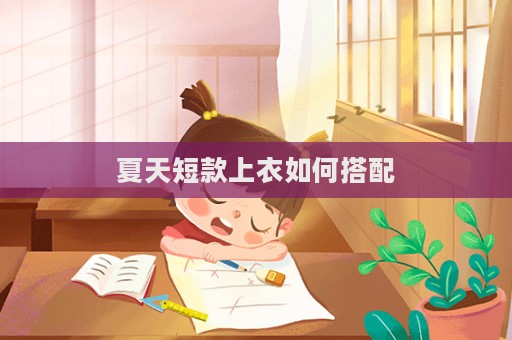 夏天短款上衣如何搭配