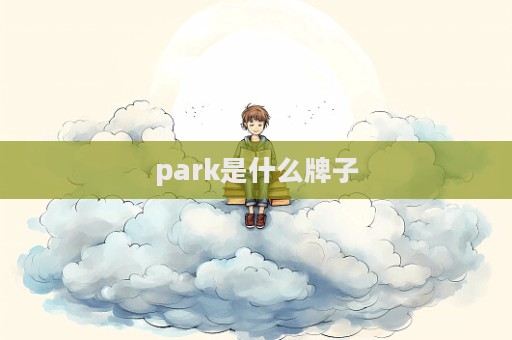 park是什么牌子  第1張