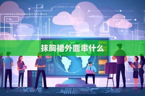 抹胸裙外面串什么