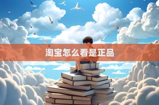 淘寶怎么看是正品