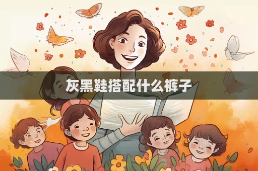 灰黑鞋搭配什么褲子