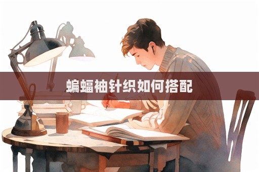 蝙蝠袖針織如何搭配
