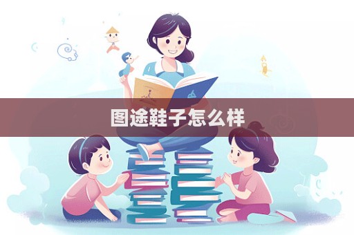 圖途鞋子怎么樣  第1張