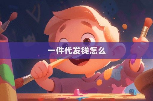 一件代發錢怎么