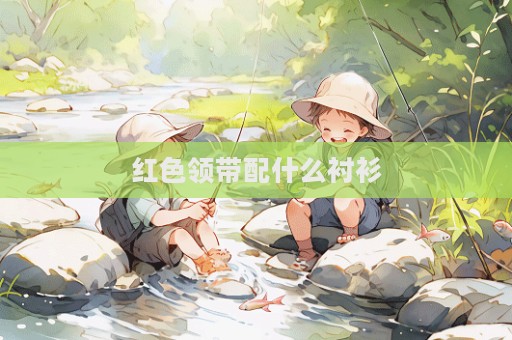 紅色領帶配什么襯衫