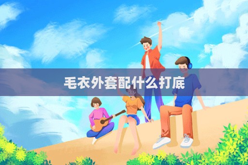 毛衣外套配什么打底