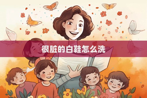 很臟的白鞋怎么洗