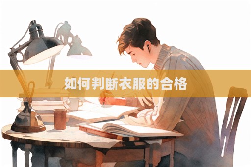 如何判斷衣服的合格
