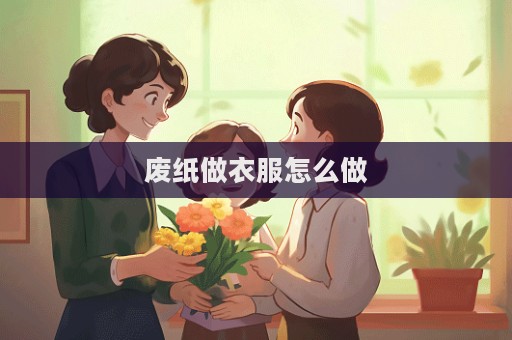 廢紙做衣服怎么做