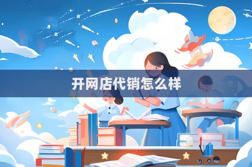 開網店代銷怎么樣