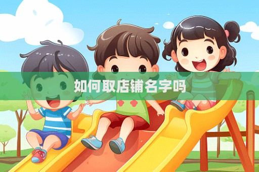 如何取店鋪名字嗎