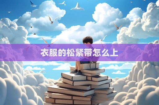 衣服的松緊帶怎么上