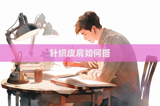針織皮肩如何搭