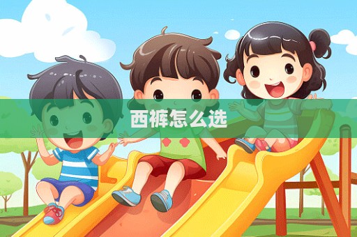 西褲怎么選