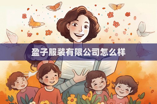 盈子服裝有限公司怎么樣