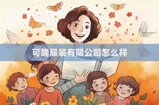 可隆服裝有限公司怎么樣