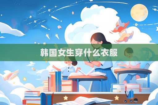 韓國女生穿什么衣服