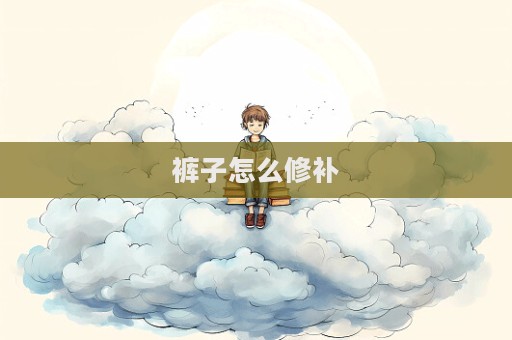 褲子怎么修補