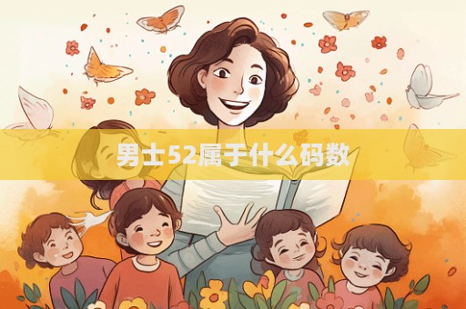 男士52屬于什么碼數