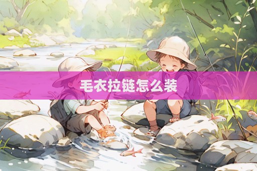 毛衣拉鏈怎么裝
