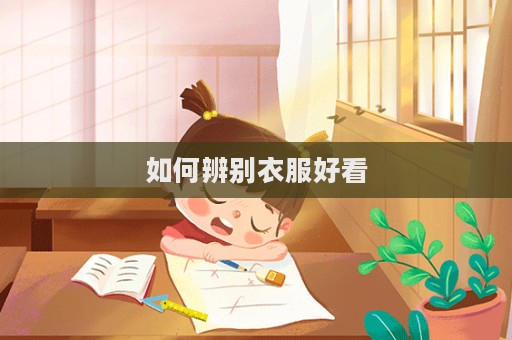 如何辨別衣服好看