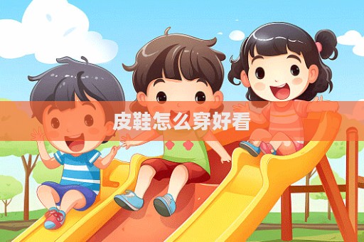皮鞋怎么穿好看