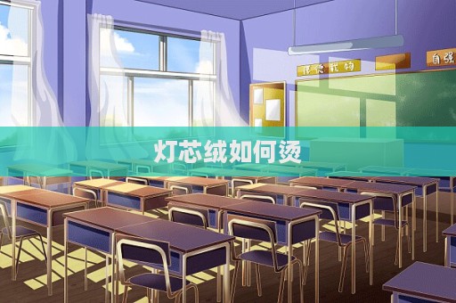 燈芯絨如何燙