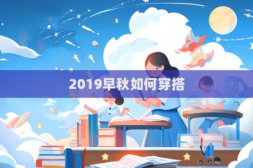 2019早秋如何穿搭