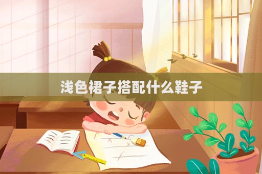 淺色裙子搭配什么鞋子