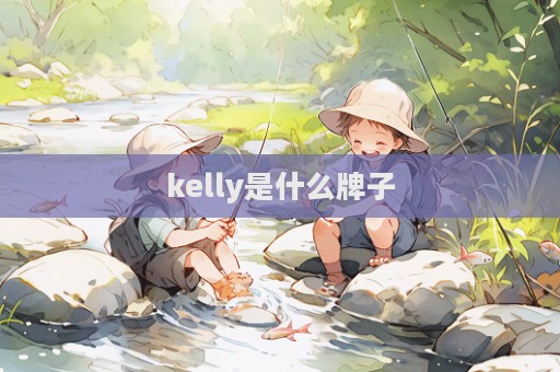 kelly是什么牌子  第1張