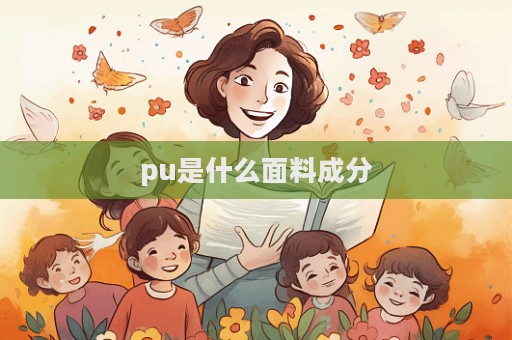 pu是什么面料成分  第1張