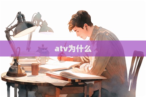 atv為什么  第1張