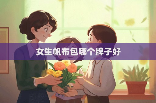 女生帆布包哪個牌子好  第1張