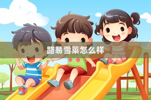 路易雪萊怎么樣