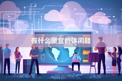有什么便宜的休閑鞋