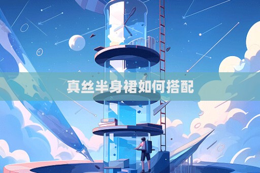 真絲半身裙如何搭配