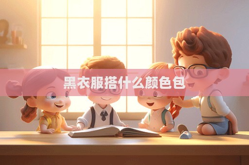 黑衣服搭什么顏色包