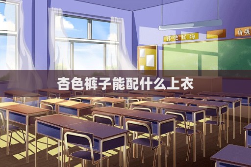 杏色褲子能配什么上衣