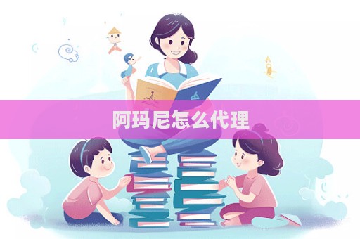 阿瑪尼怎么代理