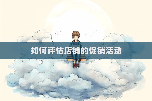 如何評估店鋪的促銷活動