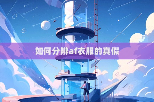 如何分辨af衣服的真假