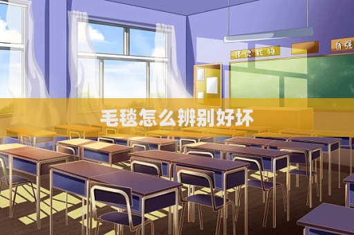 毛毯怎么辨別好壞