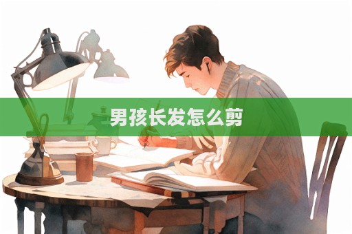 男孩長發怎么剪