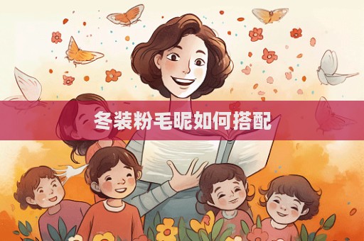 冬裝粉毛昵如何搭配