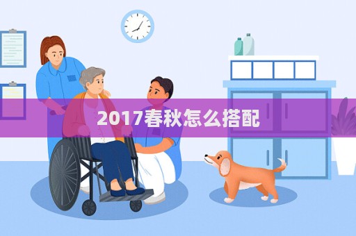 2017春秋怎么搭配