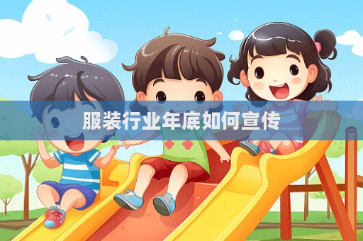 服裝行業年底如何宣傳