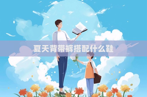 夏天背帶褲搭配什么鞋