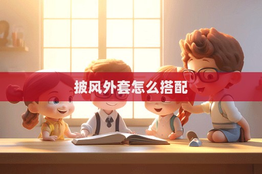 披風外套怎么搭配
